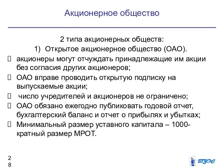 Акционерное общество 2 типа акционерных обществ: Открытое акционерное общество (ОАО). акционеры