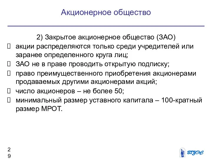 Акционерное общество 2) Закрытое акционерное общество (ЗАО) акции распределяются только среди