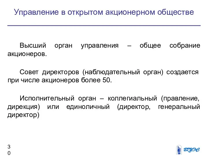 Управление в открытом акционерном обществе Высший орган управления – общее собрание