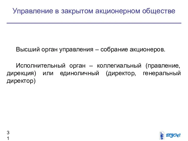 Управление в закрытом акционерном обществе Высший орган управления – собрание акционеров.