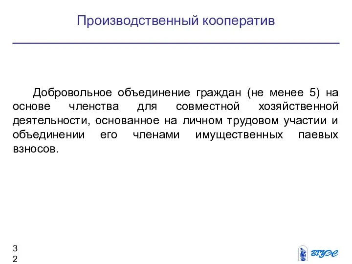 Производственный кооператив Добровольное объединение граждан (не менее 5) на основе членства