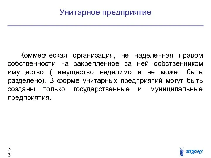 Унитарное предприятие Коммерческая организация, не наделенная правом собственности на закрепленное за