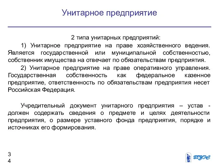 Унитарное предприятие 2 типа унитарных предприятий: 1) Унитарное предприятие на праве