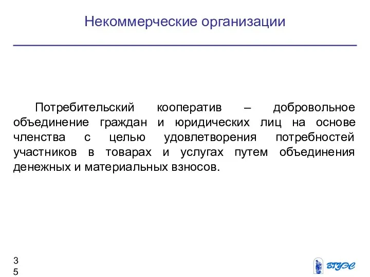 Некоммерческие организации Потребительский кооператив – добровольное объединение граждан и юридических лиц