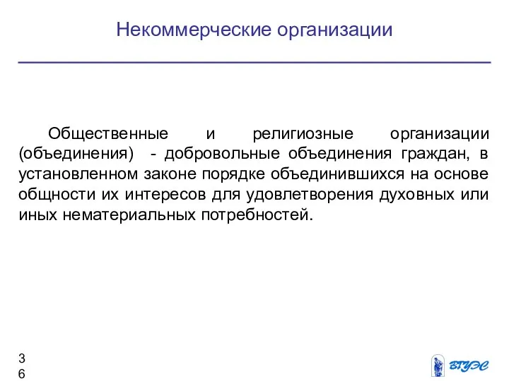 Некоммерческие организации Общественные и религиозные организации (объединения) - добровольные объединения граждан,