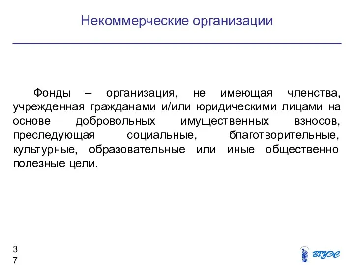 Некоммерческие организации Фонды – организация, не имеющая членства, учрежденная гражданами и/или