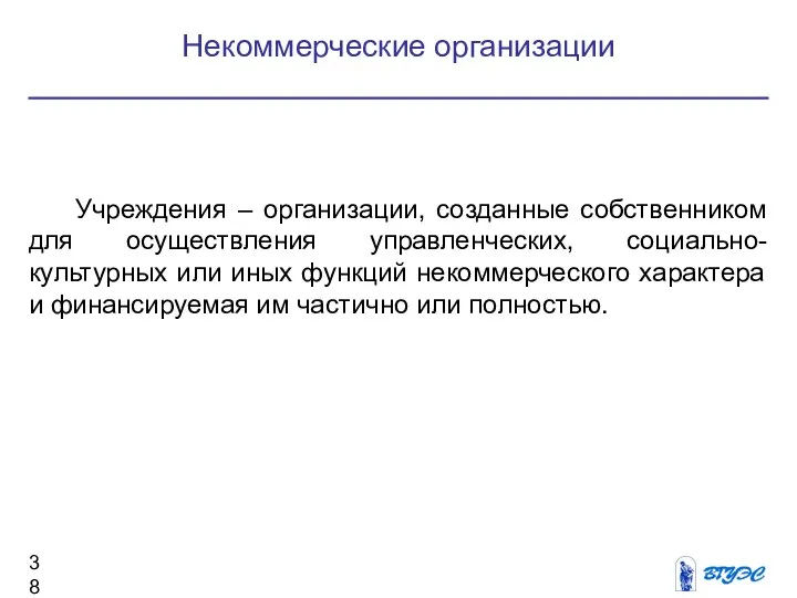 Некоммерческие организации Учреждения – организации, созданные собственником для осуществления управленческих, социально-культурных