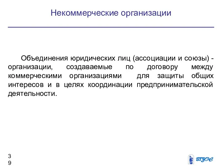 Некоммерческие организации Объединения юридических лиц (ассоциации и союзы) - организации, создаваемые