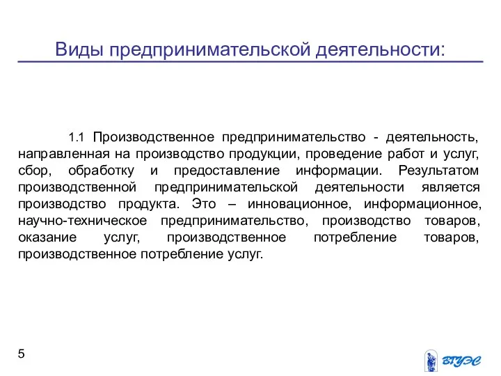 Виды предпринимательской деятельности: 1.1 Производственное предпринимательство - деятельность, направленная на производство