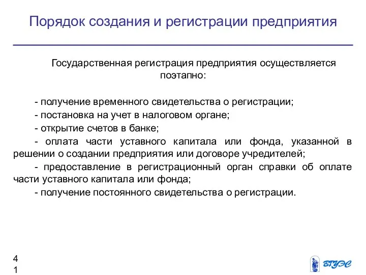 Порядок создания и регистрации предприятия Государственная регистрация предприятия осуществляется поэтапно: -