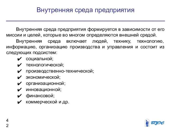 Внутренняя среда предприятия Внутренняя среда предприятия формируется в зависимости от его