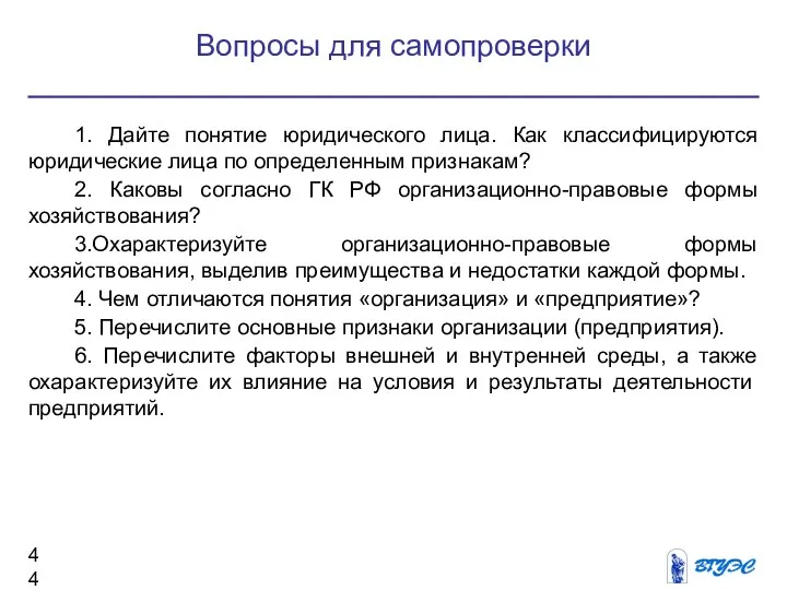 Вопросы для самопроверки 1. Дайте понятие юридического лица. Как классифицируются юридические