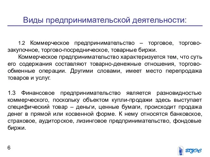 Виды предпринимательской деятельности: 1.2 Коммерческое предпринимательство – торговое, торгово-закупочное, торгово-посредническое, товарные