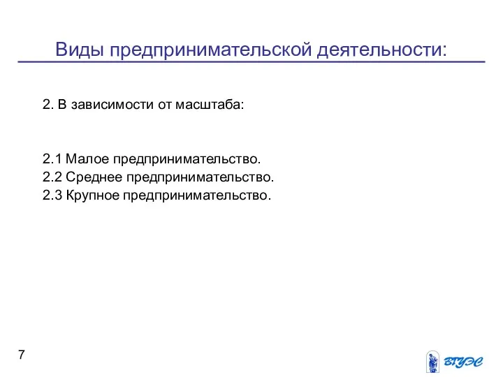 Виды предпринимательской деятельности: 2. В зависимости от масштаба: 2.1 Малое предпринимательство.