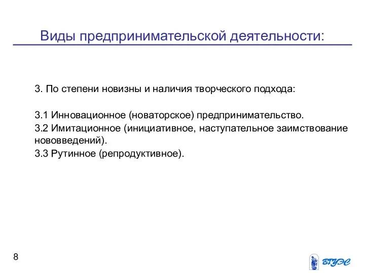 Виды предпринимательской деятельности: 3. По степени новизны и наличия творческого подхода: