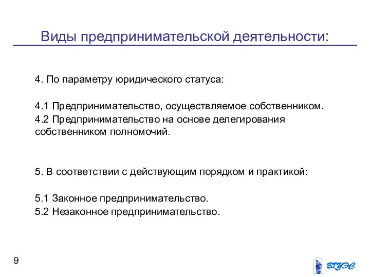 Виды предпринимательской деятельности: 4. По параметру юридического статуса: 4.1 Предпринимательство, осуществляемое