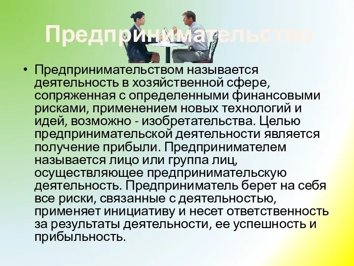 Предпринимательство Предпринимательством называется деятельность в хозяйственной сфере, сопряженная с определенными финансовыми