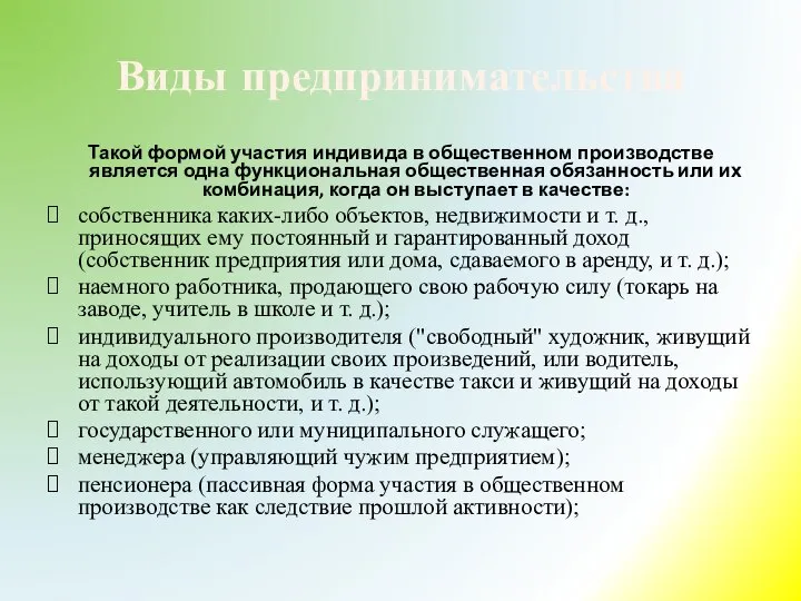 Виды предпринимательства Такой формой участия индивида в общественном производстве является одна