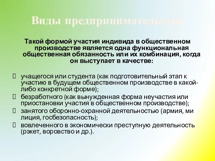 Виды предпринимательства Такой формой участия индивида в общественном производстве является одна