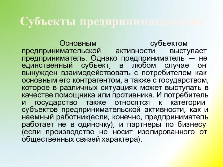 Субъекты предпринимательства Основным субъектом предпринимательской активности выступает предприниматель. Однако предприниматель —