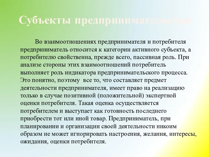 Субъекты предпринимательства Во взаимоотношениях предпринимателя и потребителя предприниматель относится к категории