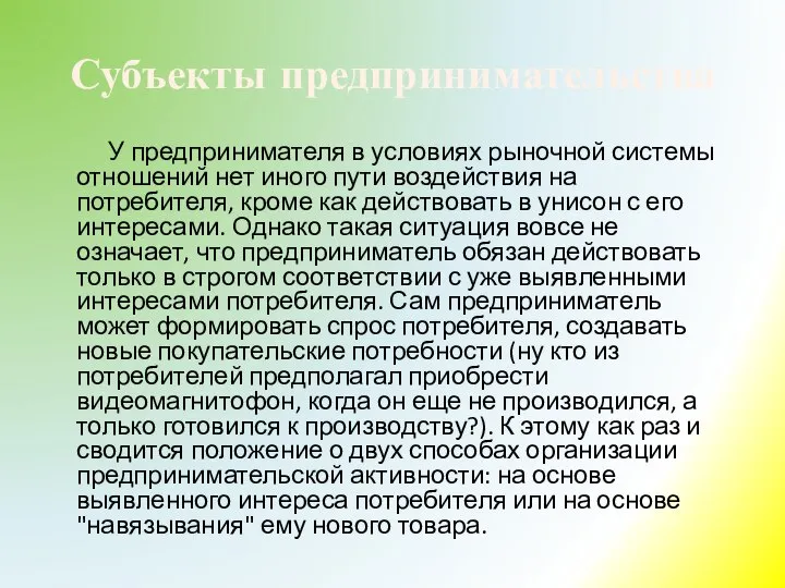 Субъекты предпринимательства У предпринимателя в условиях рыночной системы отношений нет иного