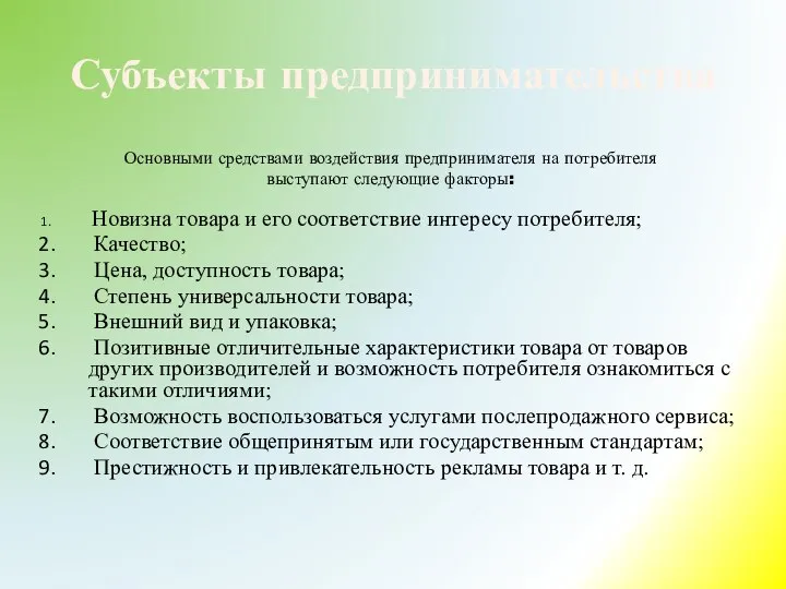 Субъекты предпринимательства Основными средствами воздействия предпринимателя на потребителя выступают следующие факторы: