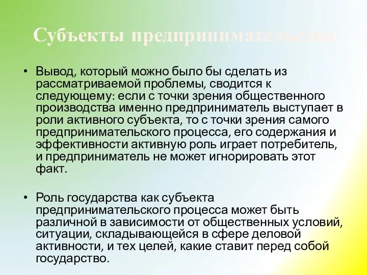 Субъекты предпринимательства Вывод, который можно было бы сделать из рассматриваемой проблемы,