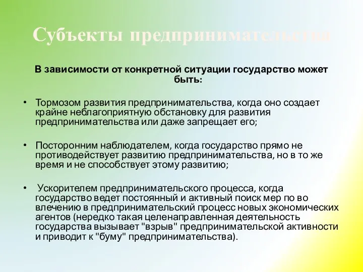 Субъекты предпринимательства В зависимости от конкретной ситуации государство может быть: Тормозом