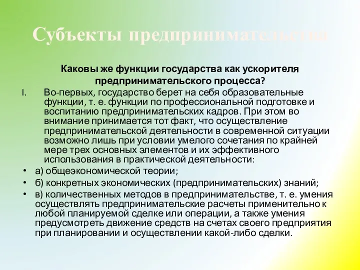 Субъекты предпринимательства Каковы же функции государства как ускорителя предпринимательского процесса? Во-первых,