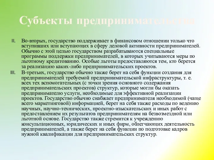 Субъекты предпринимательства Во-вторых, государство поддерживает в финансовом отношении только что вступивших