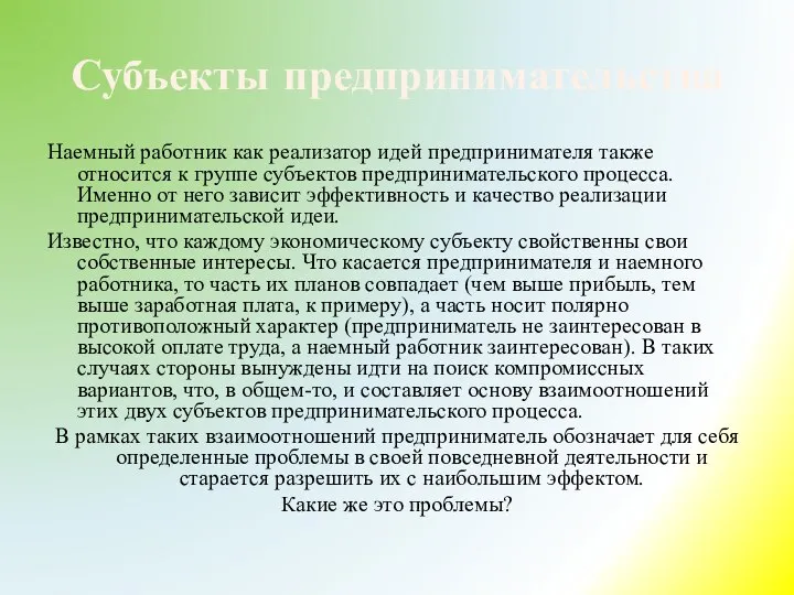 Субъекты предпринимательства Наемный работник как реализатор идей предпринимателя также относится к