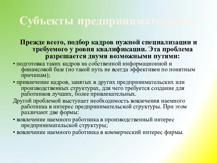 Субъекты предпринимательства Прежде всего, подбор кадров нужной специализации и требуемого у