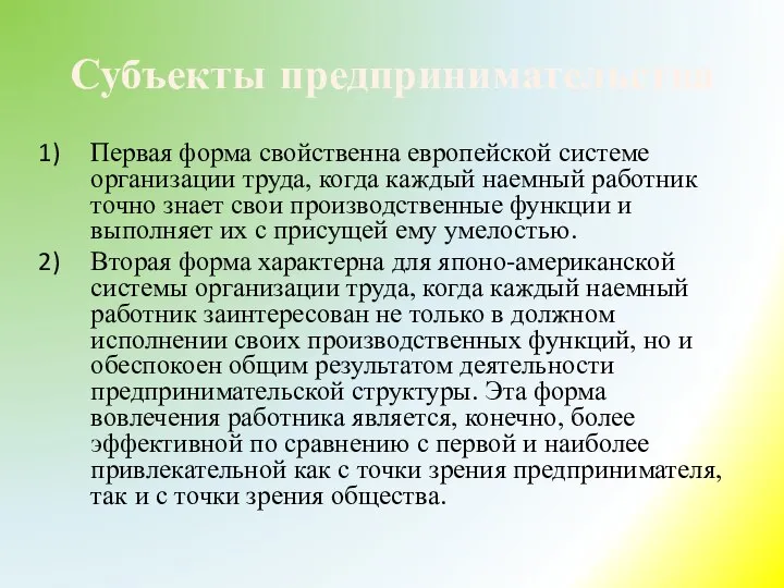 Субъекты предпринимательства Первая форма свойственна европейской системе организации труда, когда каждый