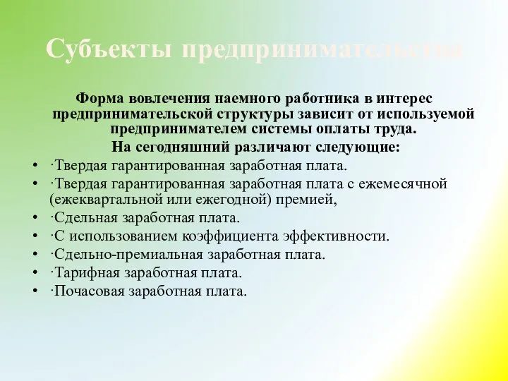 Субъекты предпринимательства Форма вовлечения наемного работника в интерес предпринимательской структуры зависит