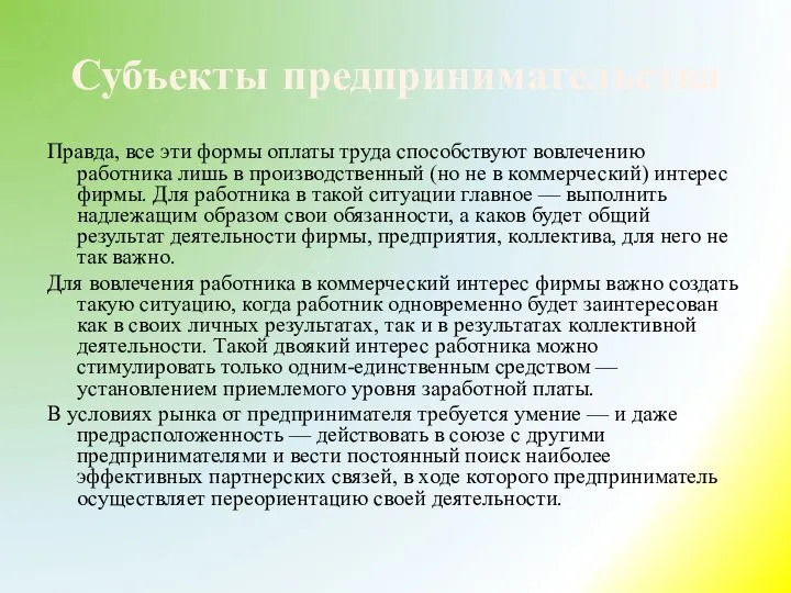 Субъекты предпринимательства Правда, все эти формы оплаты труда способствуют вовлечению работника