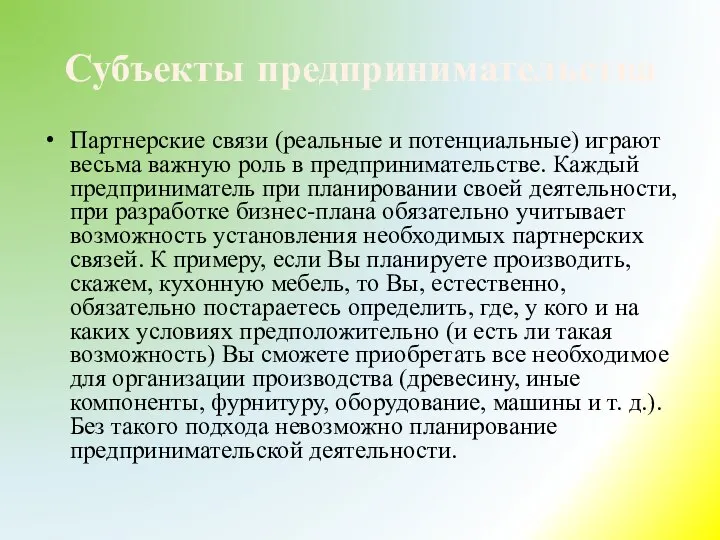 Субъекты предпринимательства Партнерские связи (реальные и потенциальные) играют весьма важную роль