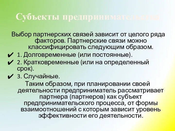 Субъекты предпринимательства Выбор партнерских связей зависит от целого ряда факторов. Партнерские