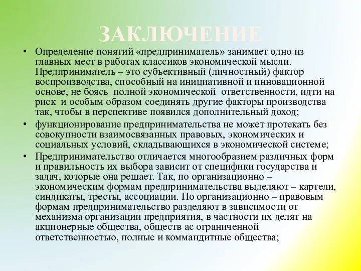 ЗАКЛЮЧЕНИЕ Определение понятий «предприниматель» занимает одно из главных мест в работах