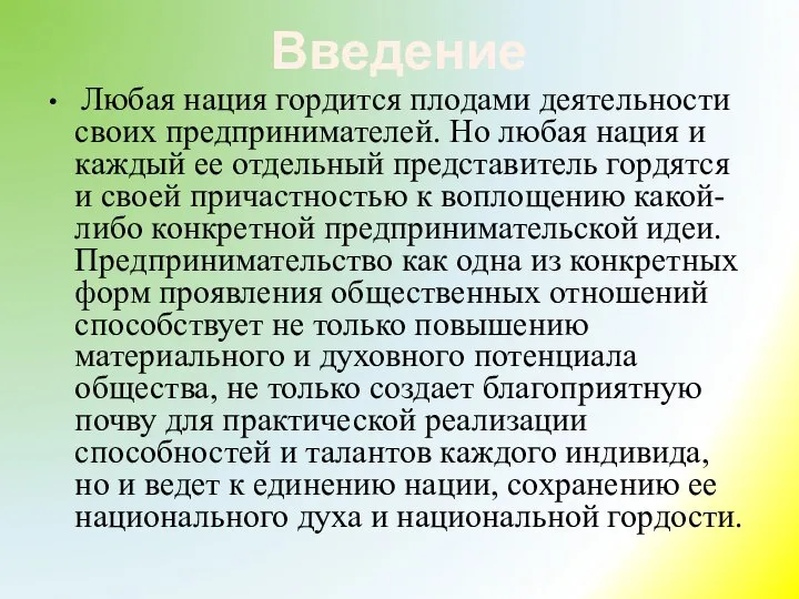 Введение Любая нация гордится плодами деятельности своих пред­принимателей. Но любая нация