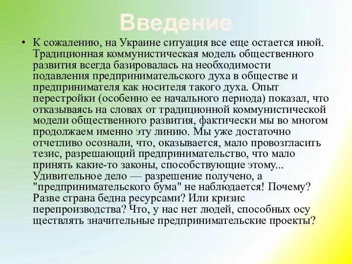 Введение К сожалению, на Украине ситуация все еще остается иной. Традиционная