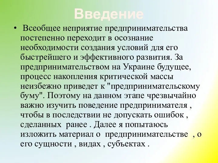 Введение Всеобщее неприятие предпринимательства постепенно перехо­дит в осознание необходимости создания условий