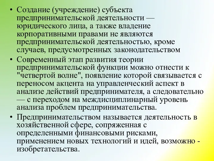 Создание (учреждение) субъекта предпринимательской деятельности — юридического лица, а также владение