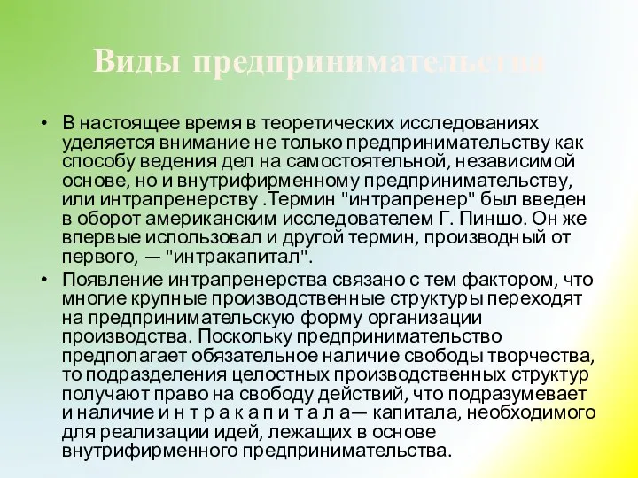 Виды предпринимательства В настоящее время в теоретических исследованиях уделя­ется внимание не