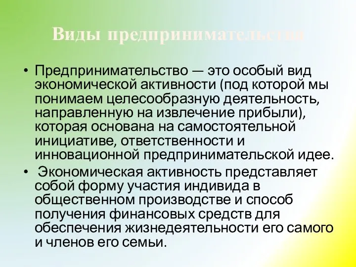 Виды предпринимательства Предпринимательство — это особый вид эко­номической активности (под которой