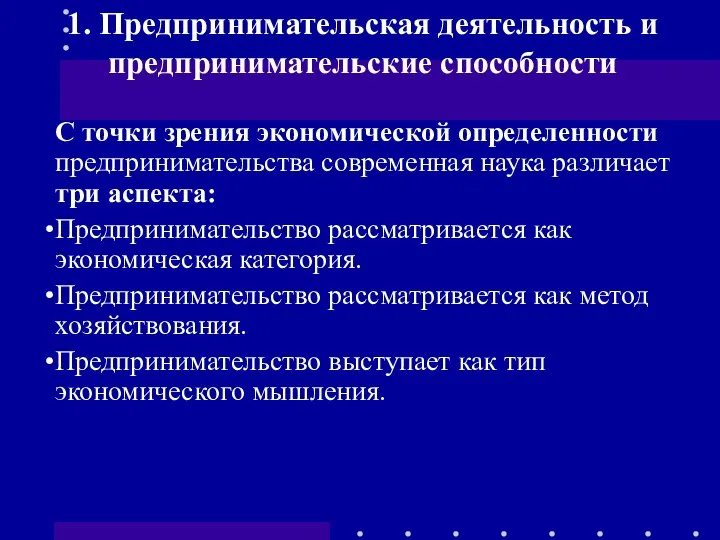 1. Предпринимательская деятельность и предпринимательские способности С точки зрения экономической определенности