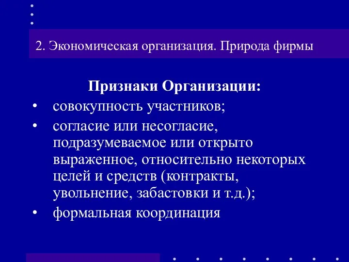 2. Экономическая организация. Природа фирмы Признаки Организации: совокупность участников; согласие или