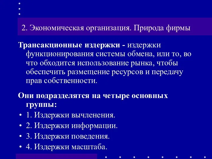 2. Экономическая организация. Природа фирмы Трансакционные издержки - издержки функционирования системы