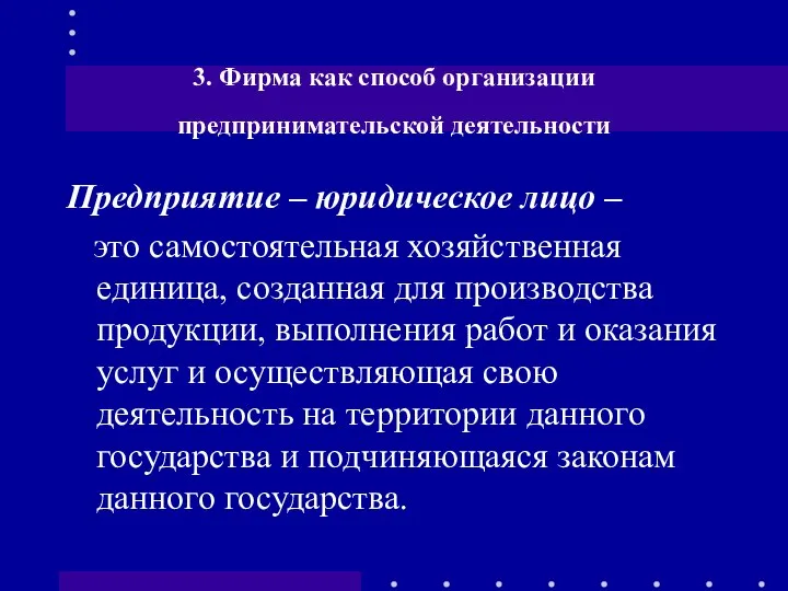 3. Фирма как способ организации предпринимательской деятельности Предприятие – юридическое лицо