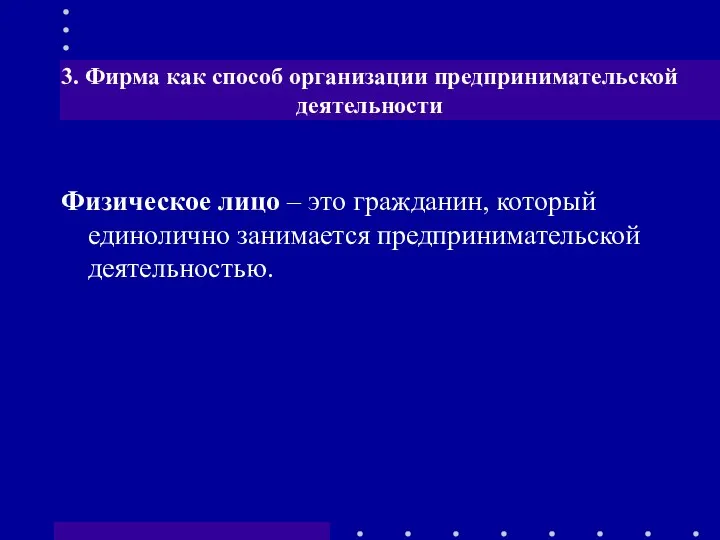 Физическое лицо – это гражданин, который единолично занимается предпринимательской деятельностью. 3.